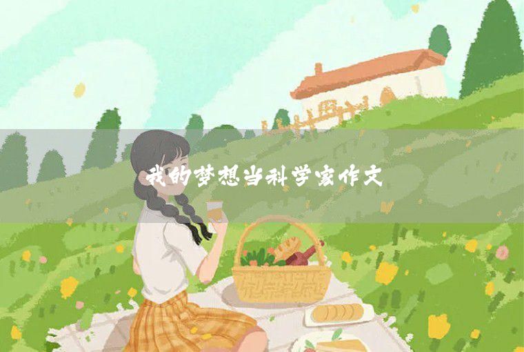 2020我的夢想三年級作文4篇